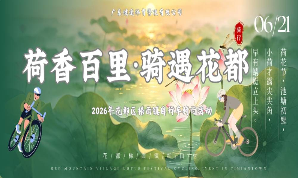 2026年花都区梯面镇自行车骑行活动