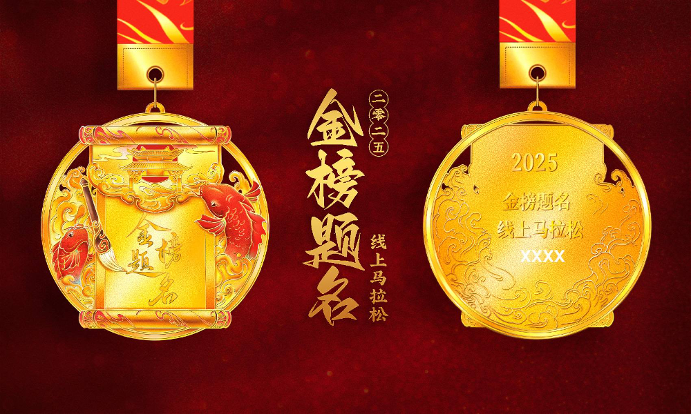 2025金榜题名线上马拉松（全民一起跑）