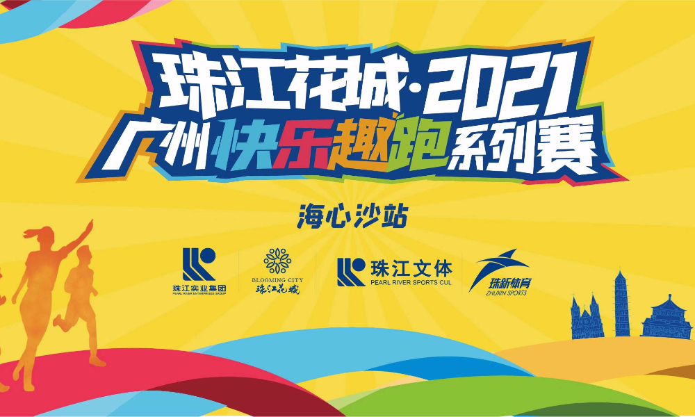 珠江花城・2021广州快乐趣跑系列赛（海心沙站）
