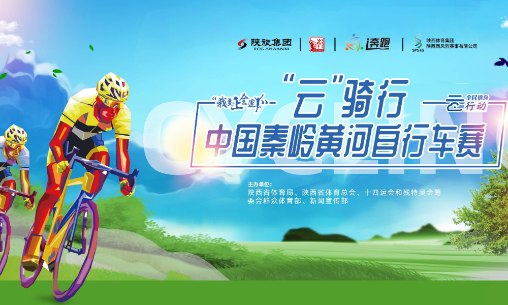 “我要上全运”全民健身「云」行动 2020中国秦岭黄河自行车赛“云”骑行