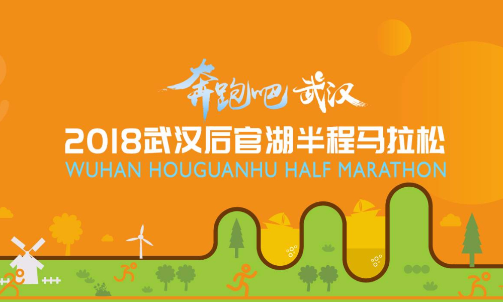 2018武汉后官湖半程马拉松 