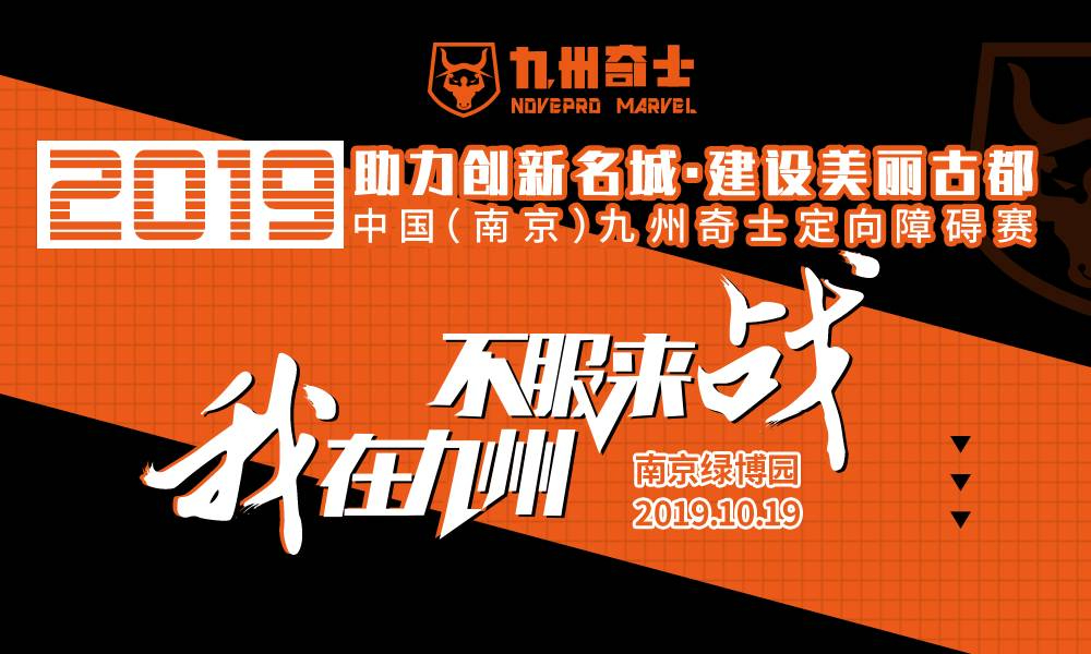2019中国(南京)九州奇士定向障碍赛