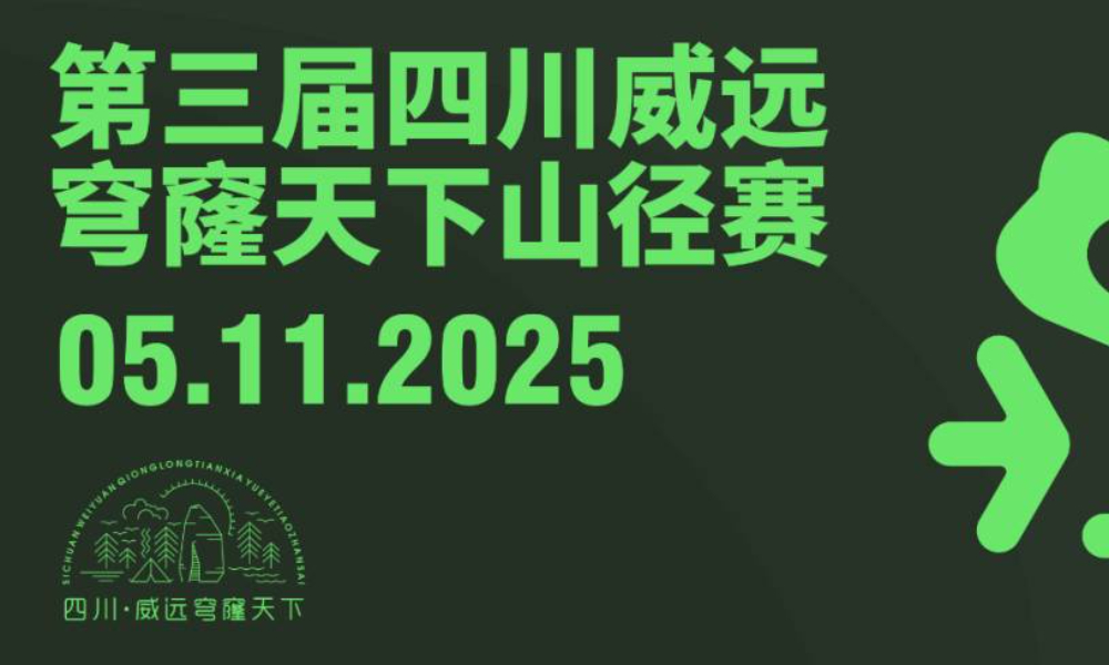 2025第三届四川威远·穹窿天下山径赛