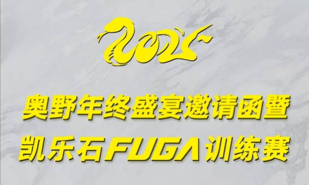 奥野年终盛宴邀请函暨凯乐石FUGA训练赛
