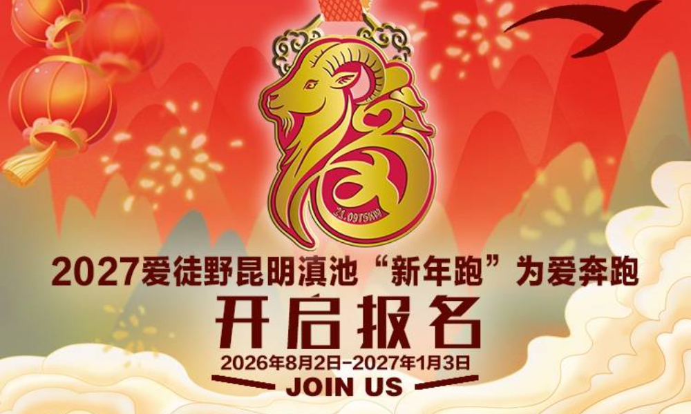 2027爱徒野昆明滇池“新年跑”为爱奔跑