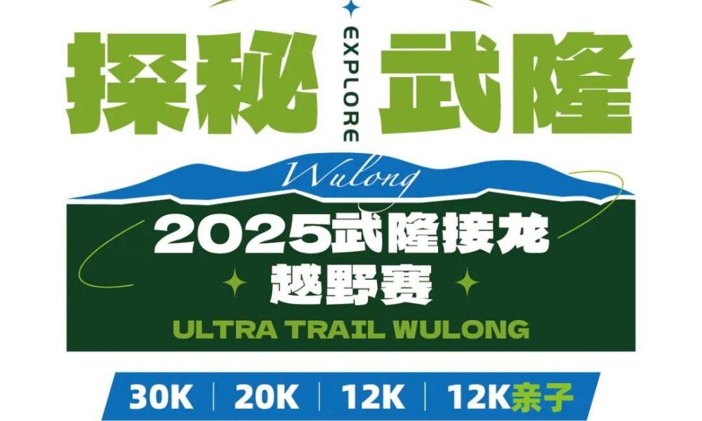 2025重庆武隆接龙越野赛