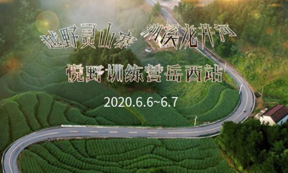 悦野训练营岳西站12km训练赛