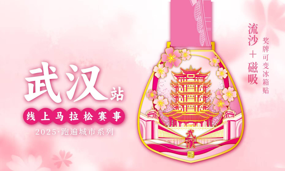 2025跑遍城市系列线上马拉松·武汉站（城市欢乐跑）