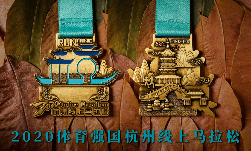 2020体育强国杭州线上马拉松（城市欢乐跑）