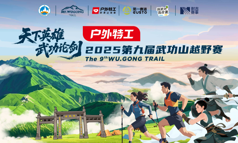 2025第九届武功山越野赛