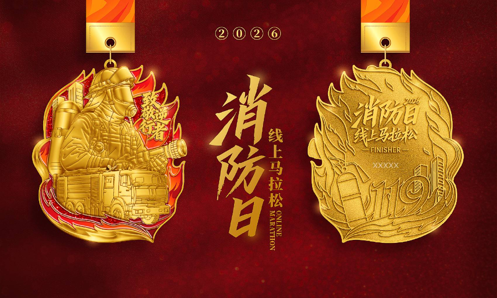 2026消防日线上马拉松
