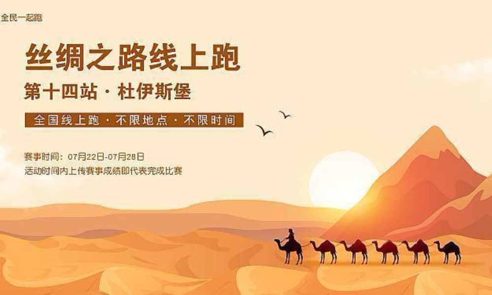 丝绸之路线上跑—第十四站 杜伊斯堡（全民一起跑）