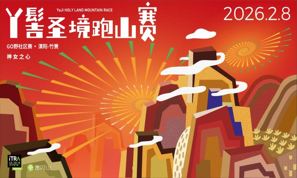 2026丫髻圣境跑山赛