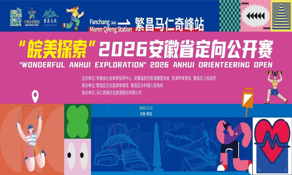 2026安徽省定向公开赛·繁昌马仁奇峰站