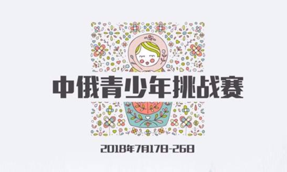 中俄青少年挑战赛