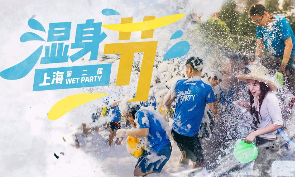 第二届游侠客上海湿身节