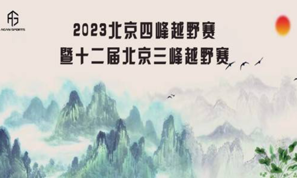 2023北京四峰越野赛暨第十二届北京三峰越野赛