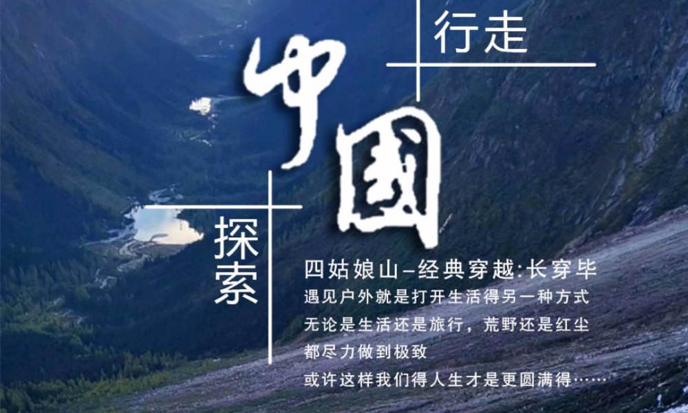 行走中国·探索（6月25-27日）四姑娘山穿越毕棚沟