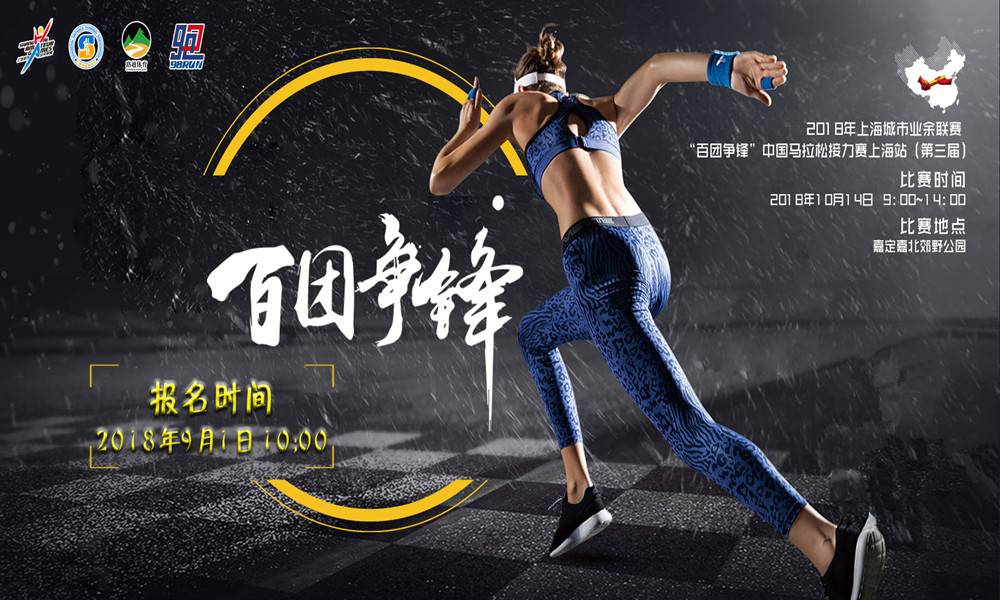 2018年上海城市业余联赛 “百团争锋”中国马拉松接力赛上海站（第三届）