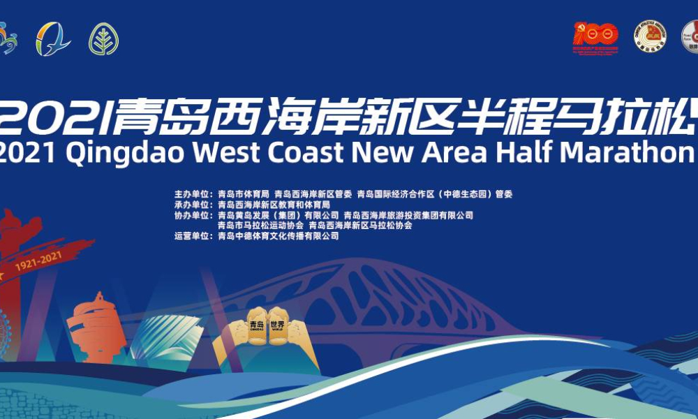 2021青岛西海岸新区半程马拉松