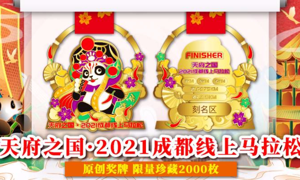 天府之国·2021成都线上马拉松（城市欢乐跑）