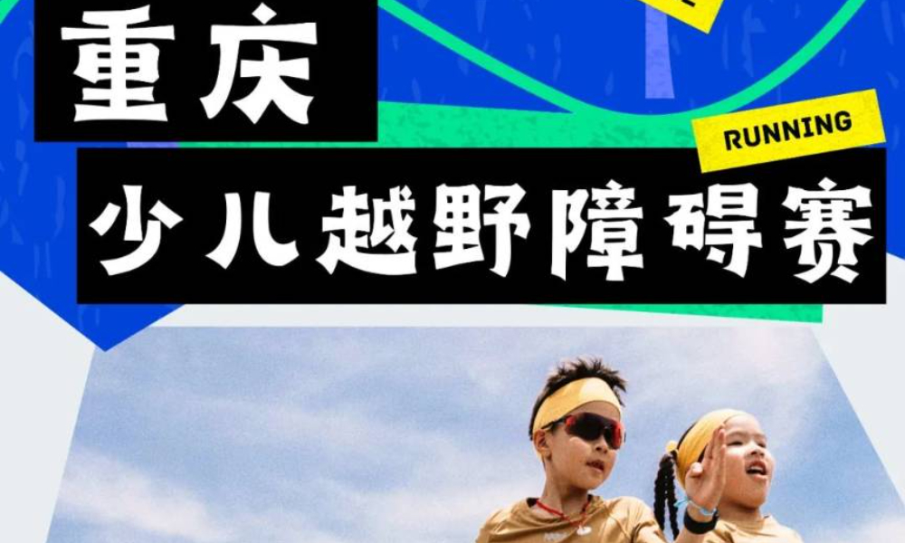 2024重庆少儿越野障碍赛