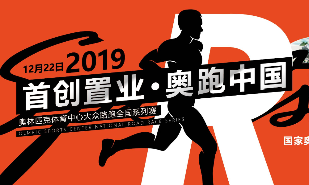首创置业·奥跑中国（北京站）
