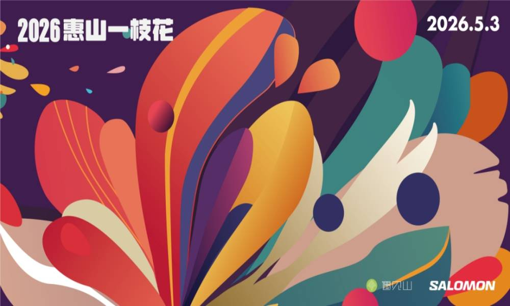 2026 GO野社区赛·无锡站（惠山一枝花）