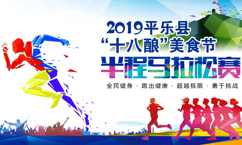 2019 年平乐县十八酿美食节半程马拉松赛 