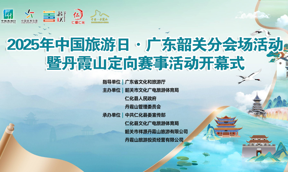 2025年中国旅游日·广东韶关分会场活动暨丹霞山定向赛事活动