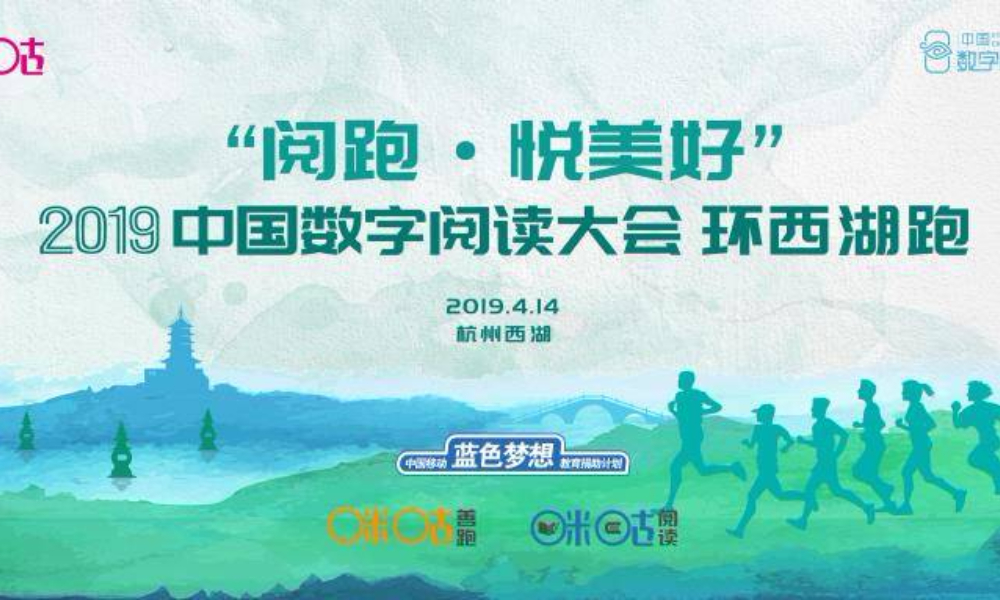 “阅跑·悦美好”2019中国数字阅读大会环西湖跑