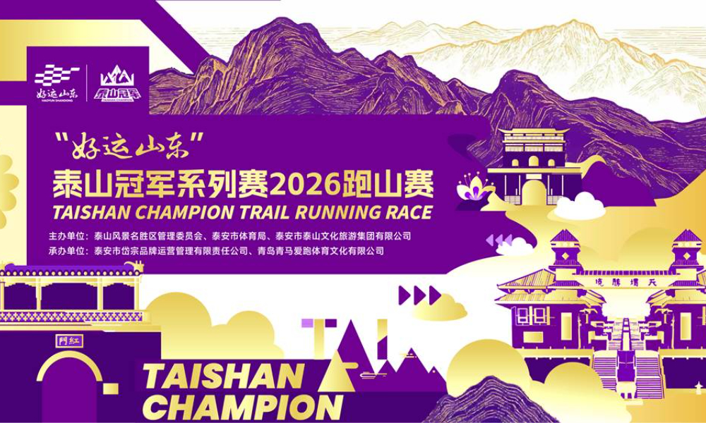 泰山冠军系列赛2026跑山赛