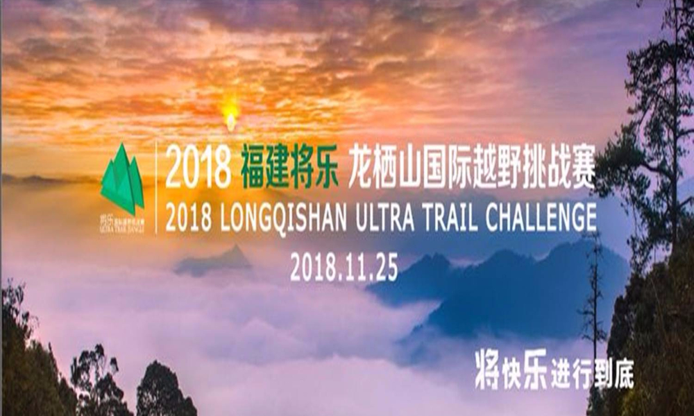 2018 龙栖山国际越野挑战赛
