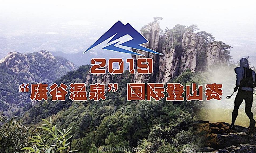 2019“康谷温泉杯”蒙山国际登山赛