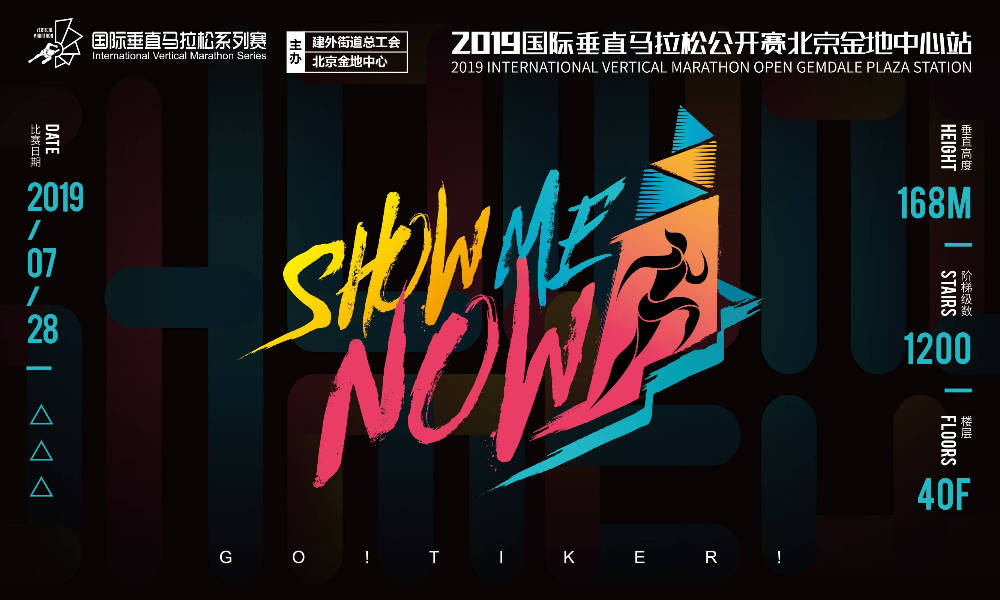 2019国际垂直马拉松公开赛北京金地中心站
