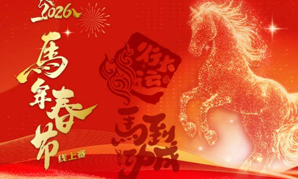2026马年春节线上跑（华跑马拉松）