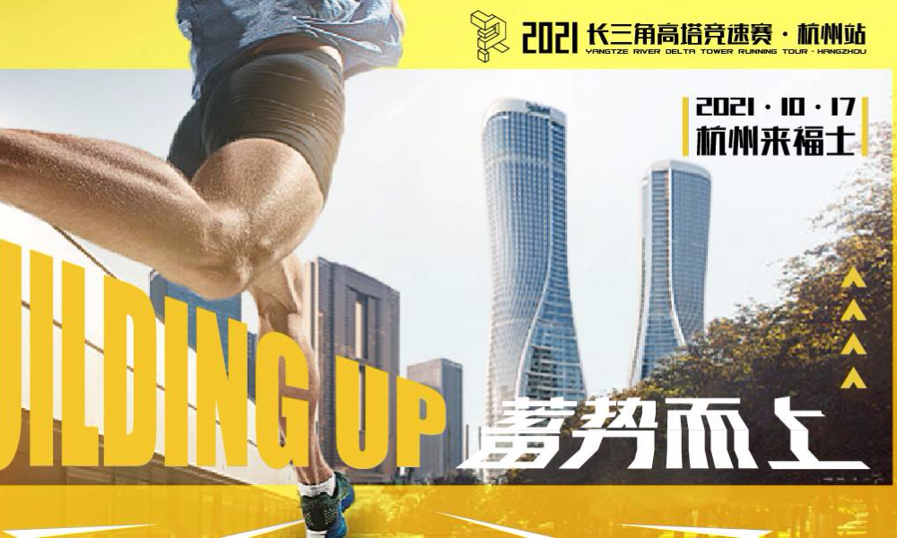 2021长三角高塔竞速赛·杭州站