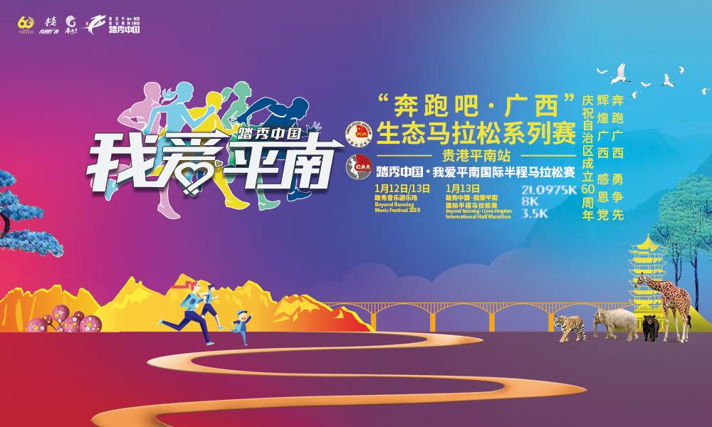 2018年“奔跑吧·广西”生态马拉松系列赛（贵港平南站）暨“踏秀中国·我爱平南”国际半程马拉松赛 