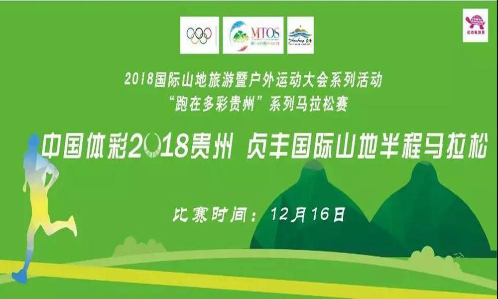 2018贵州·贞丰第二届国际山地半程马拉松赛