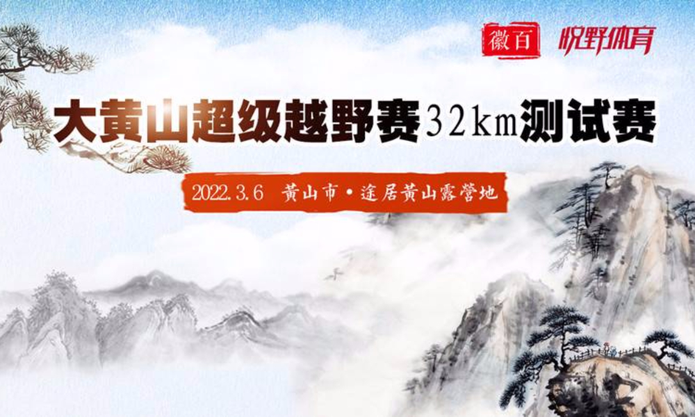 大黄山超级越野赛32km测试赛