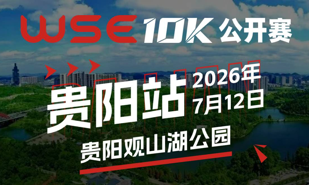 WSE 10K 公开赛·贵阳站