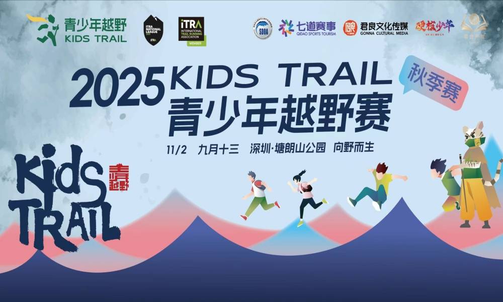 2025深圳KidsTrail青少年越野赛（秋季赛）