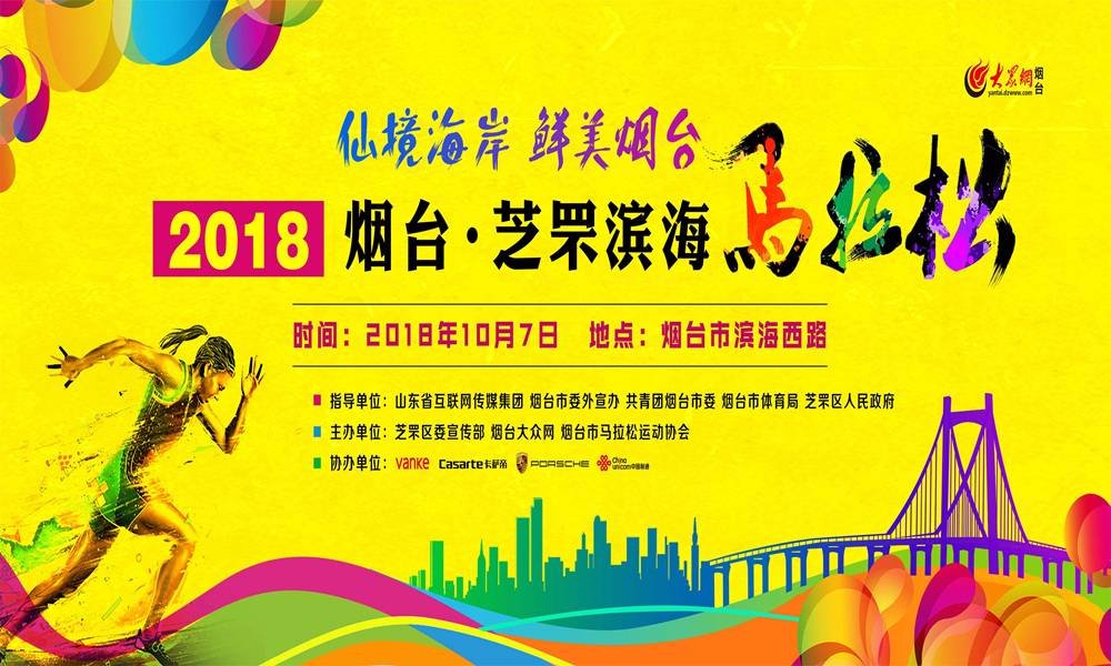 2018烟台·芝罘滨海马拉松