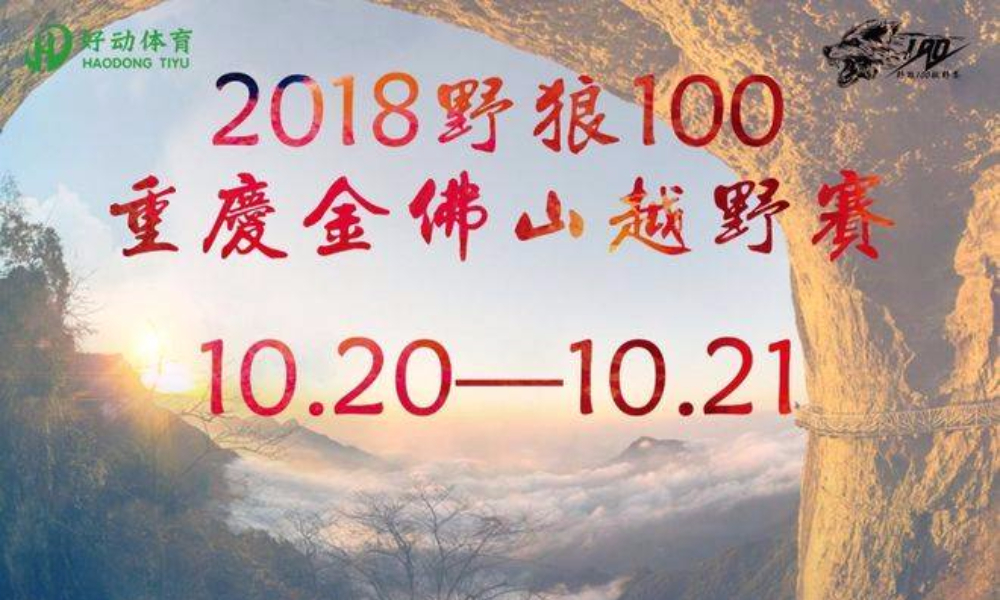 2018野狼100重庆金佛山越野赛（秋季赛）