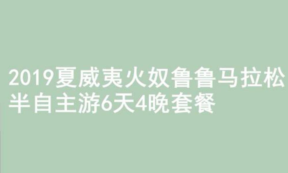 2019夏威夷火奴鲁鲁马拉松半自主游6天4晚套餐