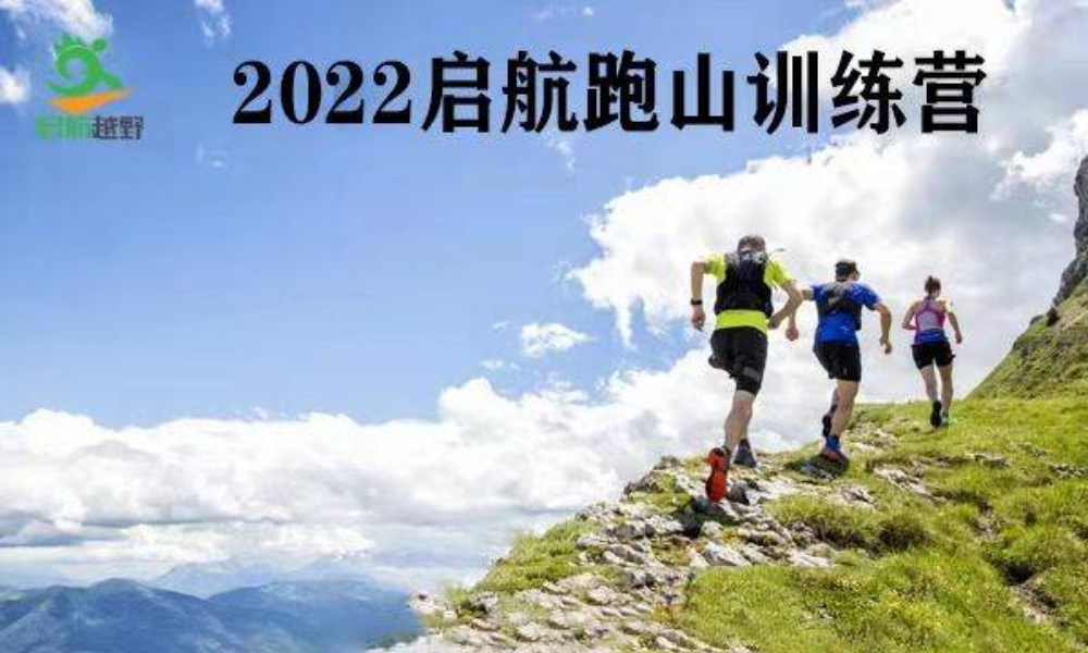 2022启航跑山训练营第12期——京西古道站