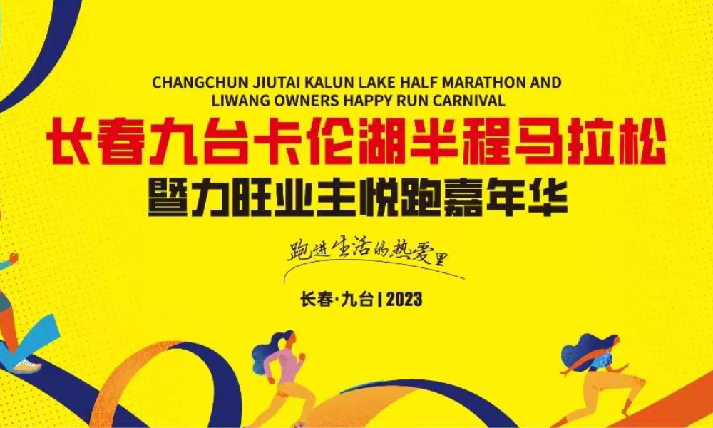 2023长春九台卡伦湖半程马拉松