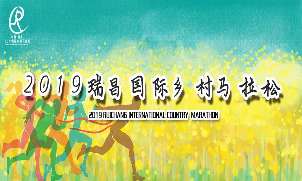 2019第二届“龙腾杯”瑞昌国际乡村马拉松