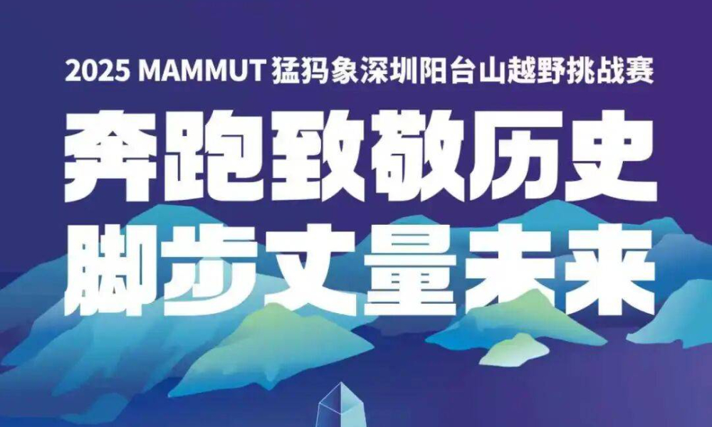 2025MAMMUT猛犸象深圳阳台山越野挑战赛
