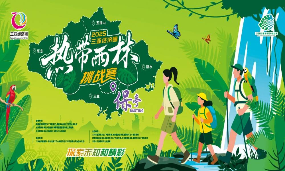2025年三亚经济圈热带雨林挑战赛·保亭站